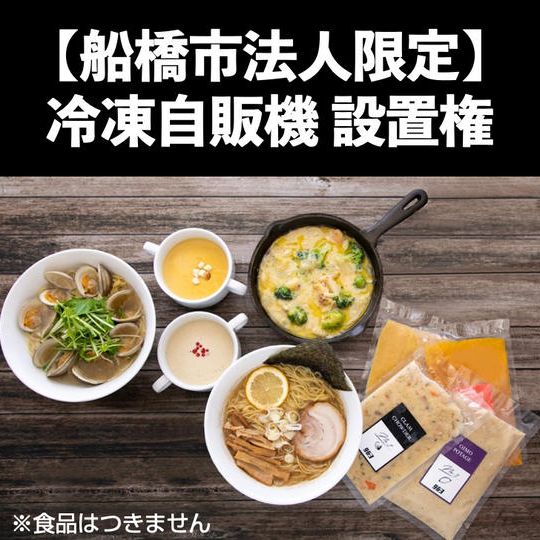 【船橋市内法人様限定】963自販機を置ける権利