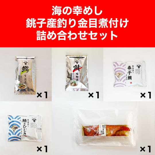 海の幸めし　銚子産釣り金目煮付け詰め合わせセット
