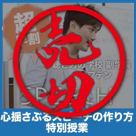 超早割【スピーカーエントリー者必見】心揺さぶるスピーチの作り方特別授業