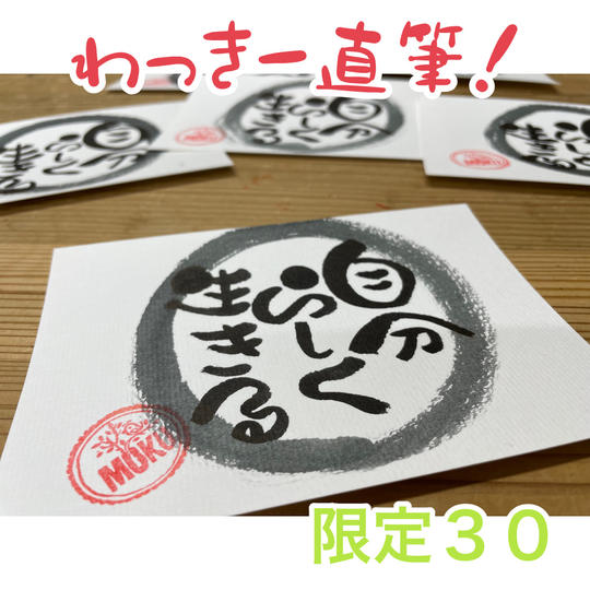 ついに出た！！わっきー直筆「自分らしく生きる」