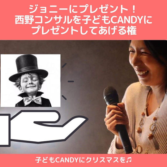 【こどもCandyにクリスマスを!】西野亮廣さんの西野コンサルをこどもCandyにプレゼントしてあげられる権