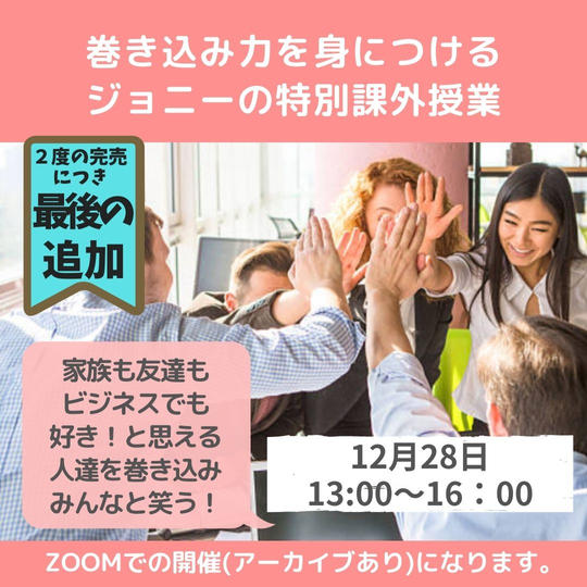 【最後の追加】巻き込み力を身につける!ジョニーの特別課外授業