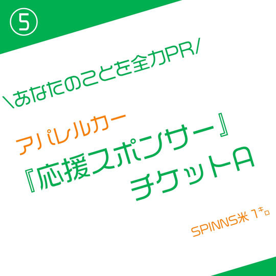 応援スポンサー　A