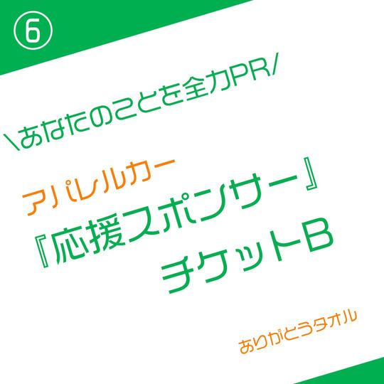 応援スポンサー　B