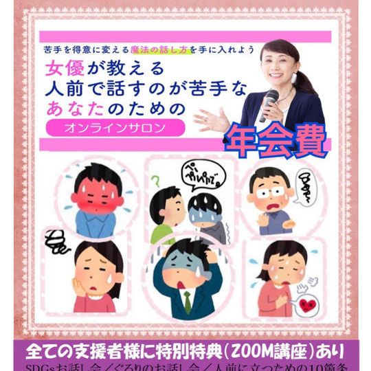 人前で話すのが苦手なあなたのためのオンラインサロン会費(1年間)