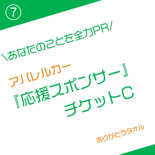 応援スポンサー　C
