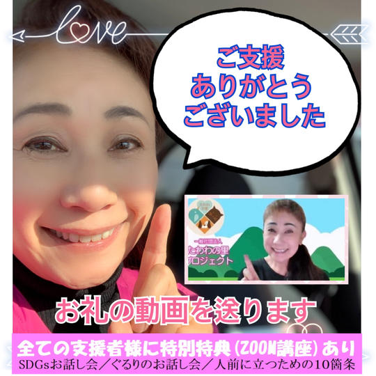 お礼の動画を送ります