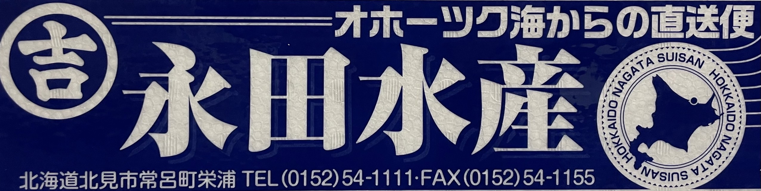 北海道産海産物プレゼント市場価格5000円程度+『大会配信』に大きくお名前記載