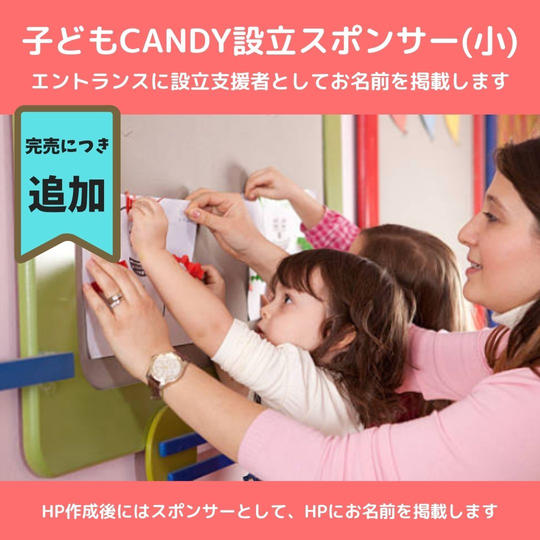 【再々追加】子どもCandyに設立支スポンサー(小)