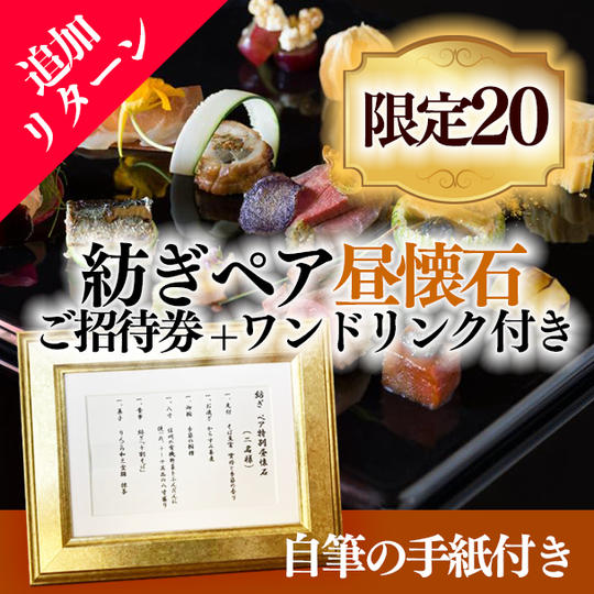 【追加リターン】紡ぎペア昼懐石ご招待券+ワンドリンク付き