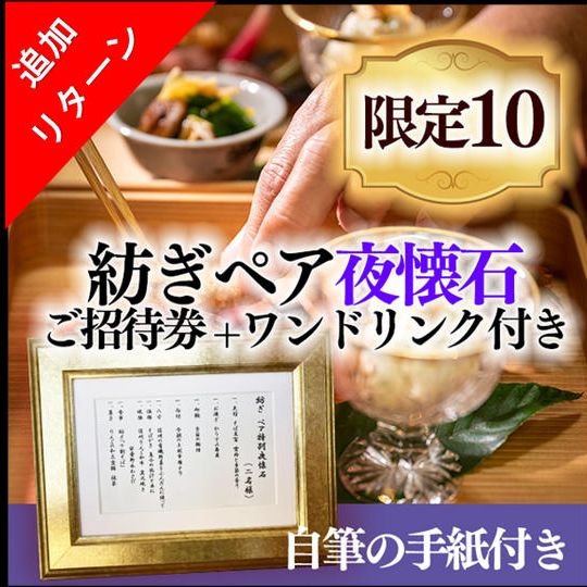 【追加リターン】紡ぎペア夜懐石ご招待券+ワンドリンク付き