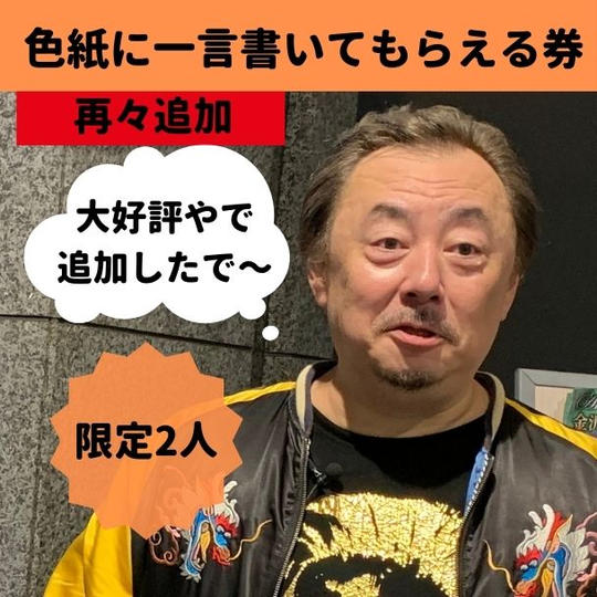 【再々追加】（これがラスト）BOSSに色紙にあなたに合わせた言葉を書いてもらえる券