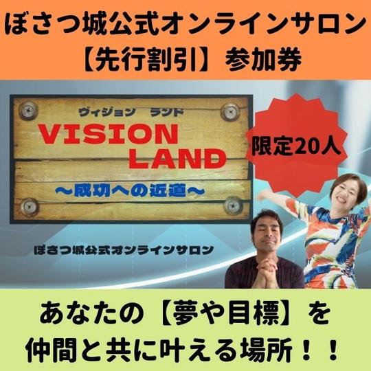 【先行割引参加券】ぼさつ城公式オンラインサロン(1年間)