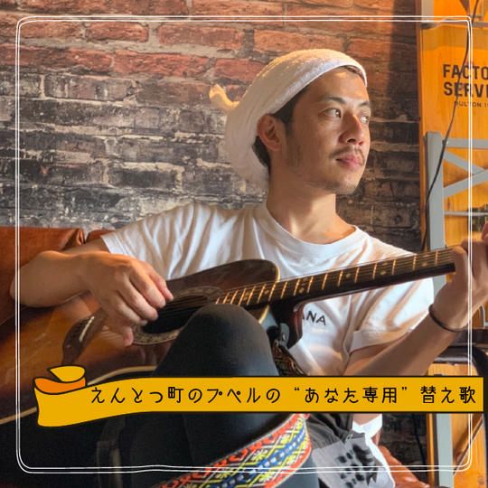 『えんとつ町のプペルの“あなた専用”替え歌』