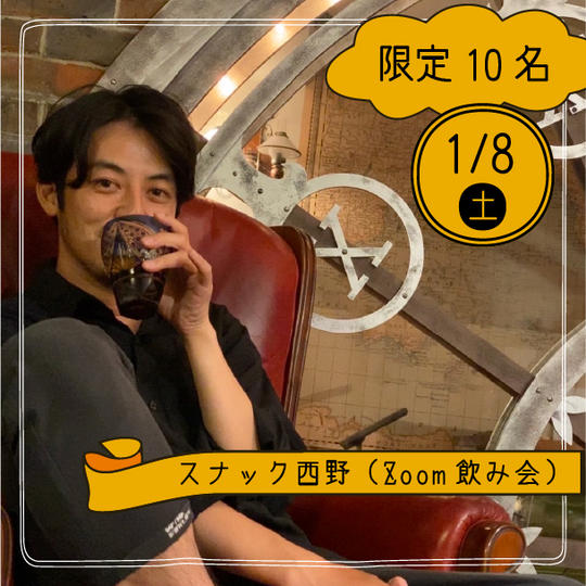 『スナック西野(ZOOM飲み会)』