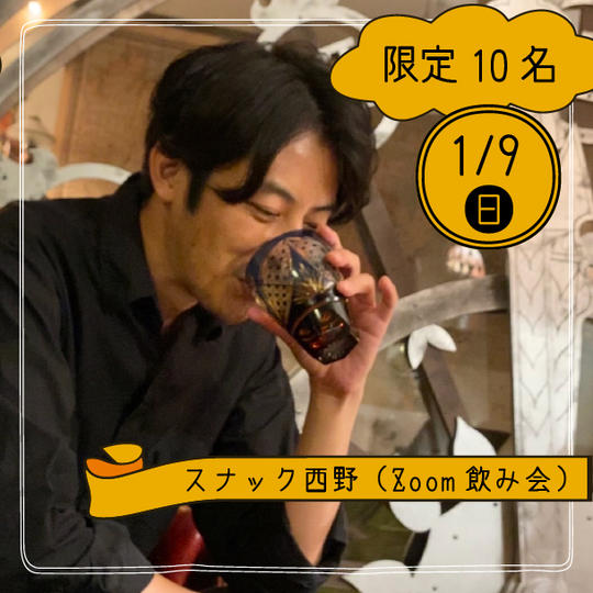 『スナック西野(ZOOM飲み会)』