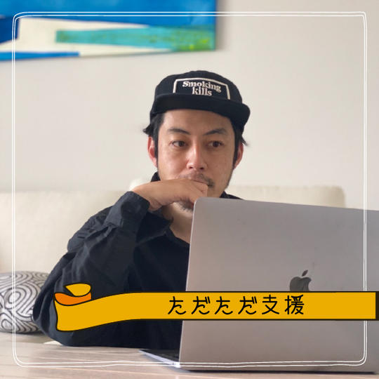 『ただただ支援』