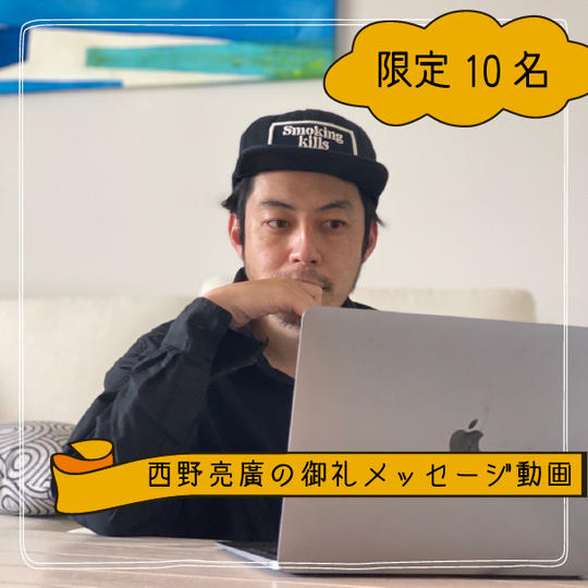 『西野亮廣の御礼メッセージ動画』