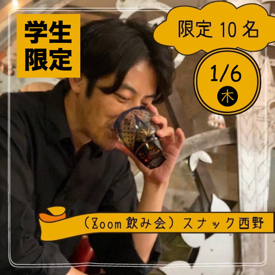 『【学生限定】スナック西野(ZOOM飲み会)』