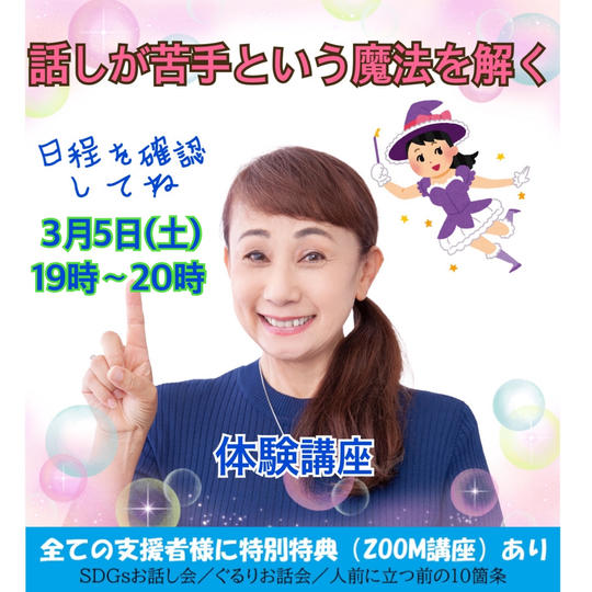 話が苦手という魔法を解くための体験講座