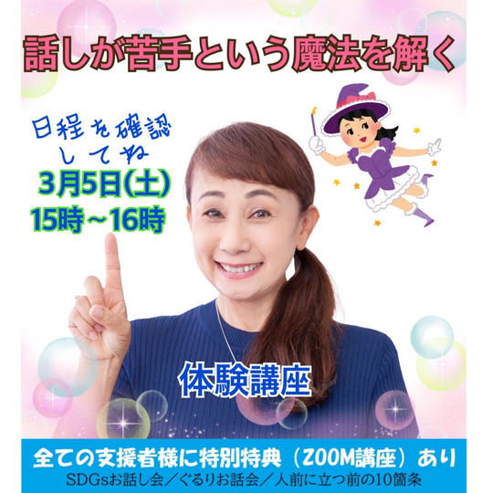 話が苦手という魔法を解くための体験講座