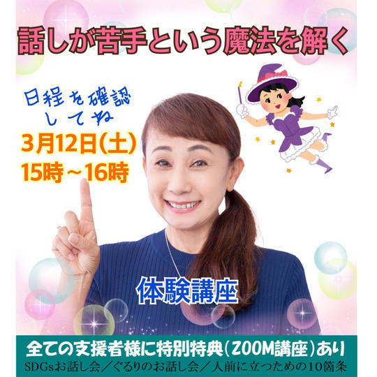 話が苦手という魔法を解く講座(体験版):3月12日(土)15時~16時