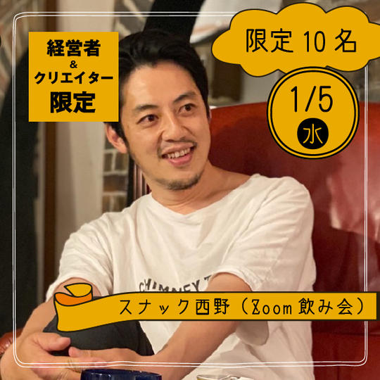 『【経営者＆クリエイター限定】スナック西野(ZOOM飲み会)』