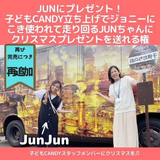 【最後の追加】JUNちゃんにクリスマスプレゼントを贈ってあげられる権