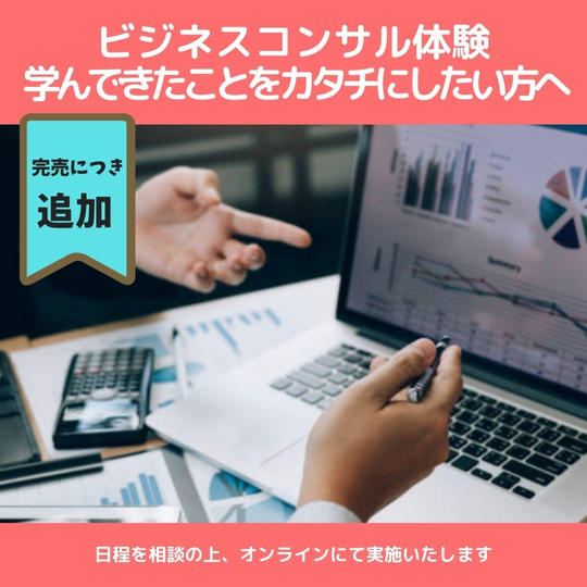追加【中々カタチにできないあなたへ】ジョニーのビジネス相談体験(60分)