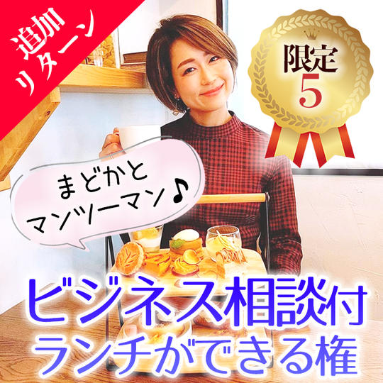 (限定５)佐藤まどかとビジネス相談付きランチができる権利☆マンツーマンで♪