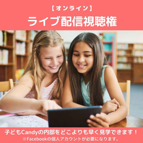 再販【ライブ配信視聴権】子どもCandyの全貌をどこよりも早く見学