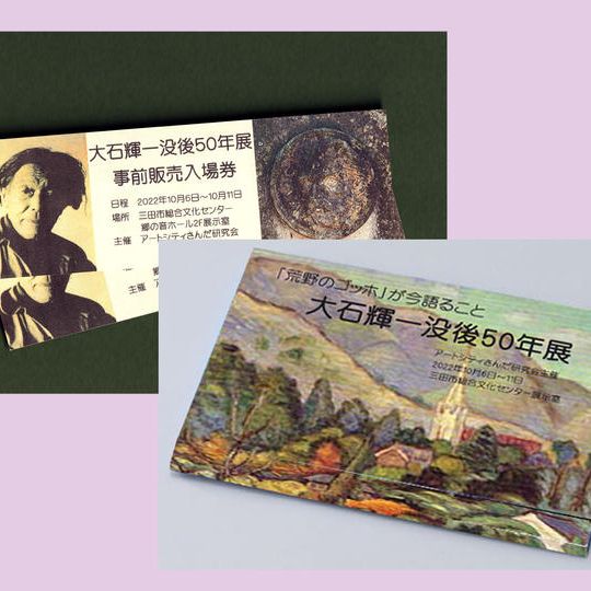 入場券２枚＋大石輝一油彩画ポストカード12枚セット