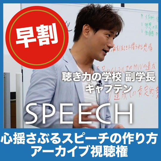 【動画視聴権】心揺さぶるスピーチの作り方特別授業	