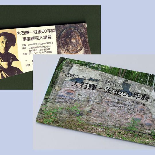 入場券２枚＋石碑／壁画ポストカード12枚セット