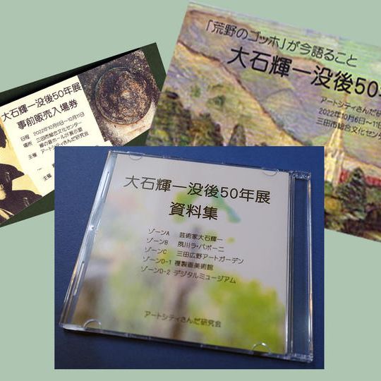 入場券２枚＋大石輝一資料集CD＋油彩画ポストカード12枚セット