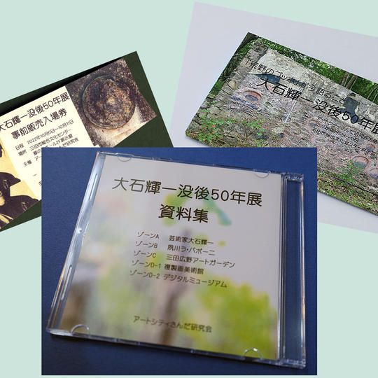 入場券２枚＋大石輝一資料集CD＋石碑／壁画ポストカード12枚セット
