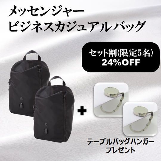 《セット割 約24%OFF 5名様限定》Airrailメッセンジャービジネスカジュアルバッグ 2個