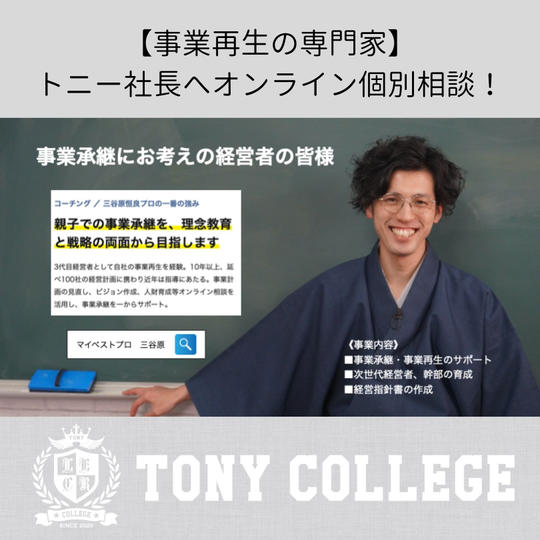 事業再生の専門家トニー社長へオンライン個別相談！