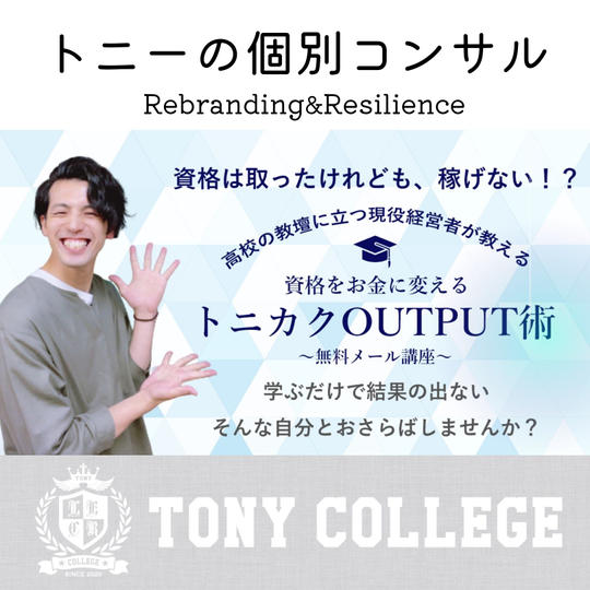 トニー個別コンサル「資格をお金に変えるトニカクOUTPUT講座」