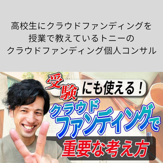 トニーのクラウドファンディング個人コンサル