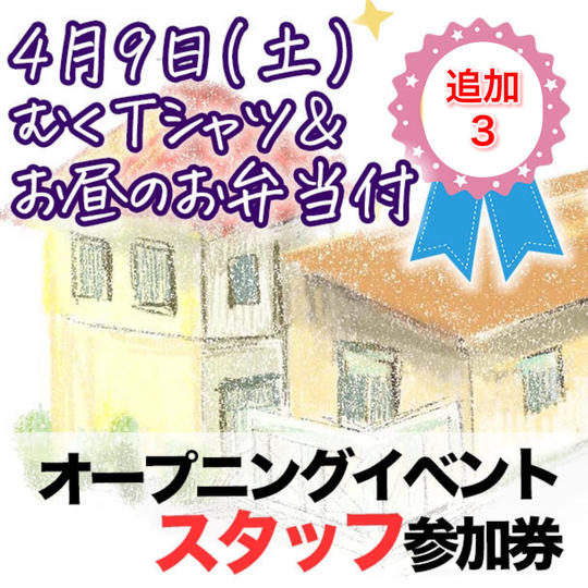 追加！オープニングイベントスタッフ参加券※むくＴシャツ、お昼のお弁当付き
