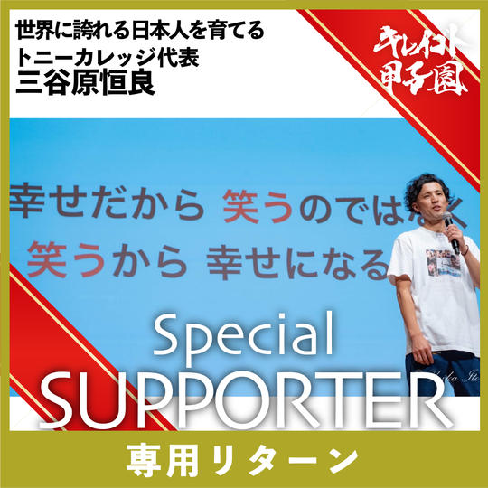 【世界に誇れる日本人を育てる　トニーカレッジ  代表　三谷原恒良 様 専用】スペシャルサポーター