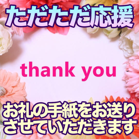 ただただ応援支援！