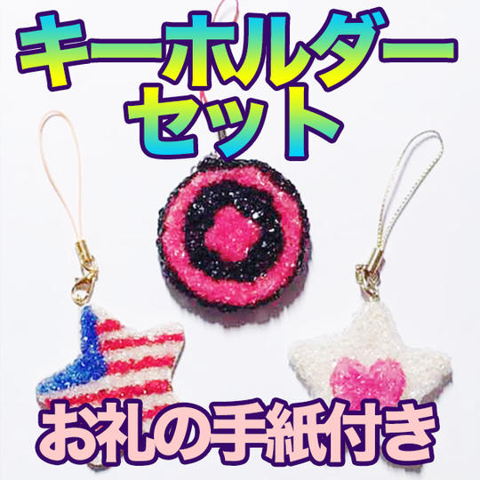 キーホルダーセット （キーホルダー１個＋お礼の手紙）