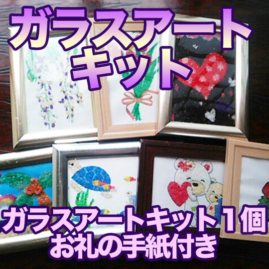 ガラスアートキット ・ガラスアート１個＋お礼の手書み ★ハガキサイズ