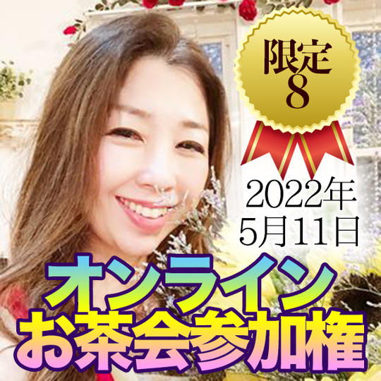 オンラインお茶会参加権（2022年5月11日13時～15時 ）