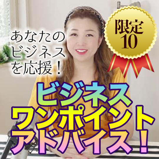 ビジネスワンポイントアドバイス！ (オンライン・マンツーマン６０分）