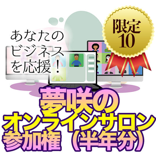 夢咲主催！2022年度！起業家オンラインサロン参加権（半年分） 通常15000円→10000円で特別招待！