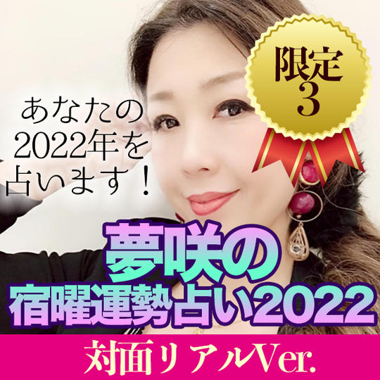 【クラファン限定価格】夢咲！２０２２年！宿曜運勢占い（リアル対面）