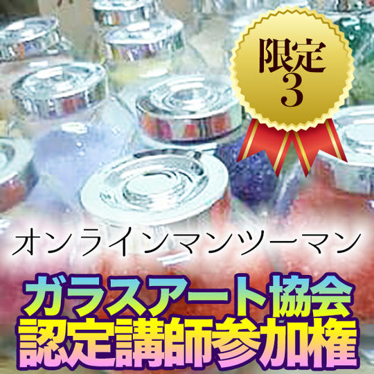 ガラスアート協会認定講師参加権（５時間・オンライン講座）